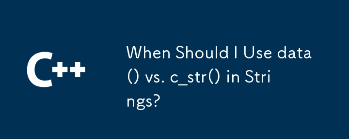 文字列で data() と c_str() を使用する必要があるのはどのような場合ですか?