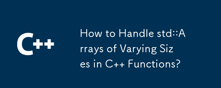 C 関数でさまざまなサイズの std::Array を処理するには?