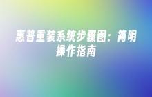 惠普重装系统步骤图：简明操作指南