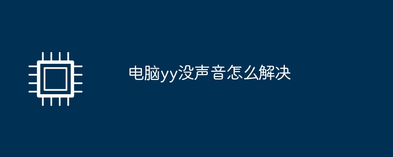 电脑yy没声音怎么解决