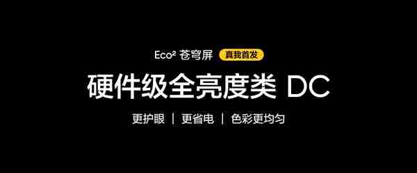 真我GT7 Pro首发！真我Eco2苍穹屏发布：万元内最好的手机屏幕