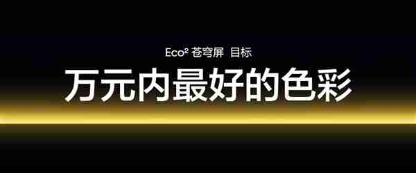 真我GT7 Pro首发！真我Eco2苍穹屏发布：万元内最好的手机屏幕