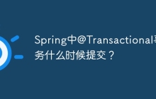Spring中@Transactional事务什么时候提交？