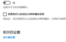 win10怎么设置我更喜欢以较低的分辨率播放视频