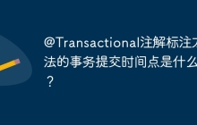 @Transactional注解标注方法的事务提交时间点是什么？