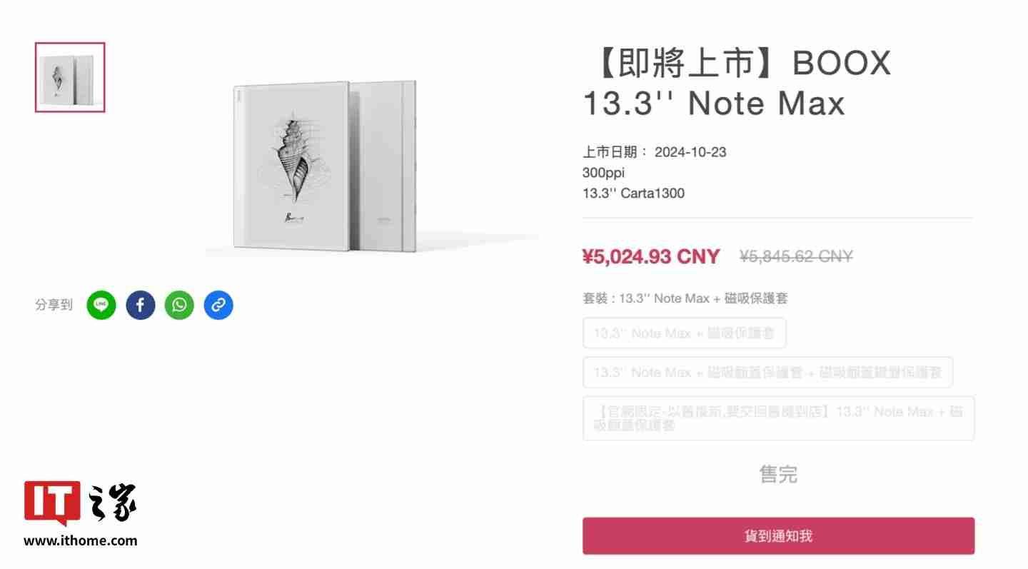 文石 BOOX 13.3 Note Max 电纸书现身官网：Carta 1300 面板，5027.87 元