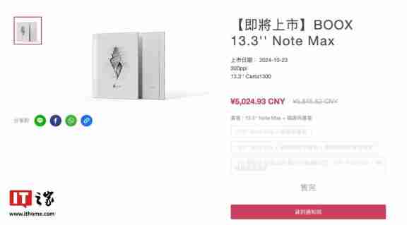 文石 BOOX 13.3 Note Max 电纸书现身官网:Carta 1300 面板,5027.87 元
