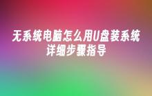 无系统电脑怎么用U盘装系统详细步骤指导