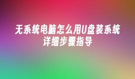 无系统电脑怎么用U盘装系统详细步骤指导