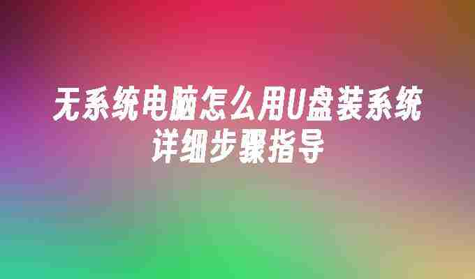 无系统电脑怎么用U盘装系统详细步骤指导
