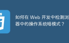 如何在 Web 开发中检测浏览器中的操作系统暗模式?