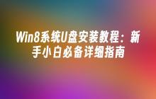 Win8系统U盘安装教程：新手小白必备详细指南
