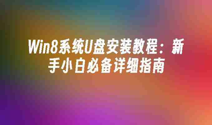 Win8系统U盘安装教程：新手小白必备详细指南