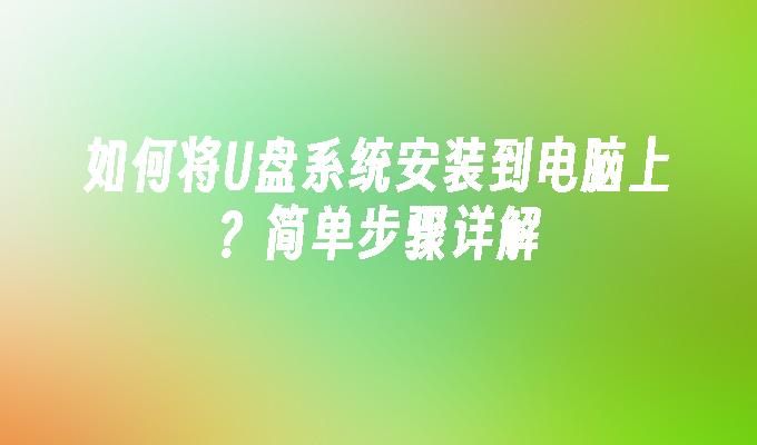 如何将U盘系统安装到电脑上？简单步骤详解