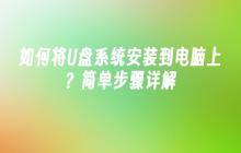 如何将U盘系统安装到电脑上？简单步骤详解