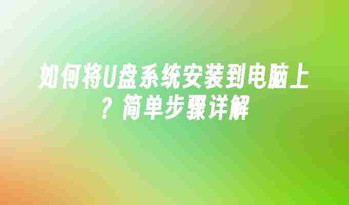如何将U盘系统安装到电脑上？简单步骤详解