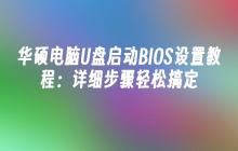 华硕电脑U盘启动BIOS设置教程：详细步骤轻松搞定
