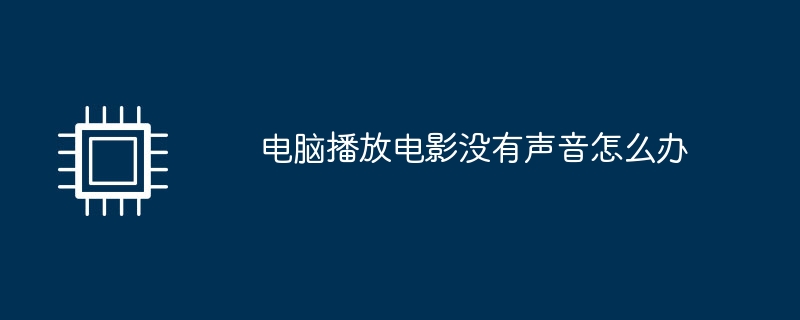 电脑播放电影没有声音怎么办