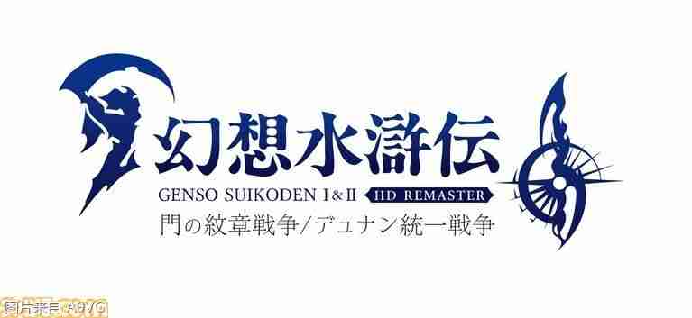 《幻想水浒传1+2 HD》FAMI通DX包特典具体设计公开