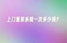 上门重装系统一次多少钱？