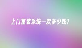 上门重装系统一次多少钱？