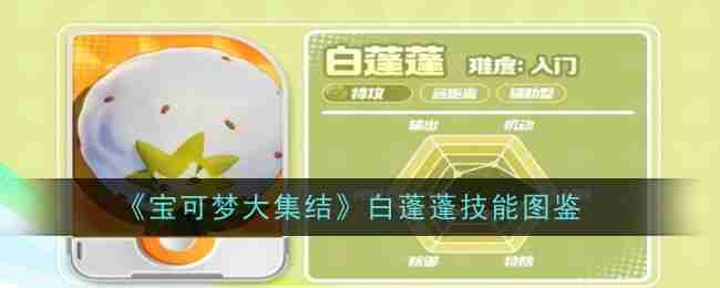 《宝可梦大集结》白蓬蓬技能图鉴