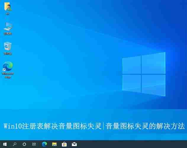 win10音量圖標失靈怎么辦? Win10注冊表解決音量圖標沒反應的方法