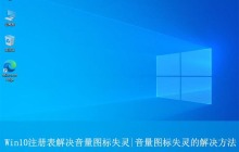 win10音量图标失灵怎么办? Win10注册表解决音量图标没反应的方法