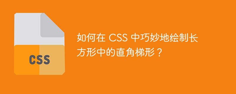 如何在 css 中巧妙地绘制长方形中的直角梯形？