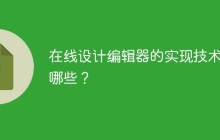 在线设计编辑器的实现技术有哪些？