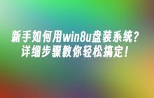 新手如何用win8u盘装系统？详细步骤教你轻松搞定！
