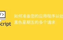 如何准备您的应用程序以处理黑色星期五的多个请求