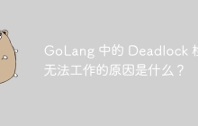 GoLang 中的 Deadlock 检测无法工作的原因是什么？