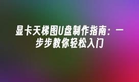 显卡天梯图U盘制作指南：一步步教你轻松入门