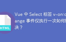 Vue 中 Select 标签 v-on:change 事件仅执行一次如何解决?