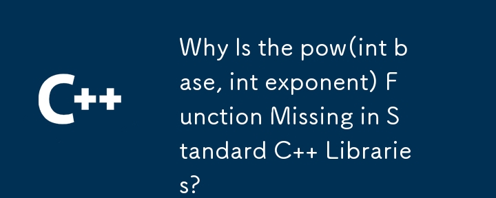 pow(int base, int exponent) 関数が標準 C ライブラリにないのはなぜですか?