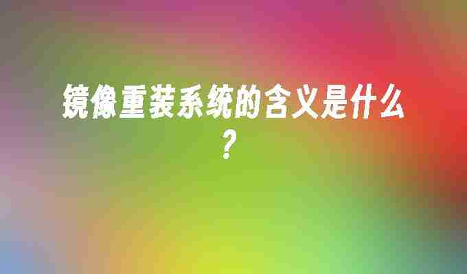 镜像重装系统的含义是什么？