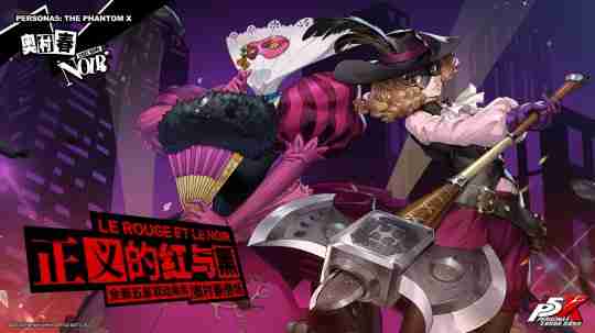 美少女怪盗来袭，p5联动再续！《女神异闻录：夜幕魅影》2.3.3新版本今日上线