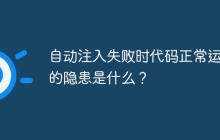 自动注入失败时代码正常运行的隐患是什么？