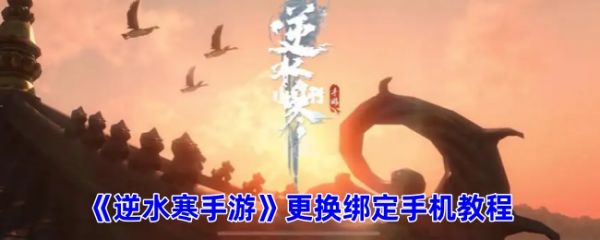 遇见逆水寒怎么换绑手机号 逆水寒手游更换绑定手机教程