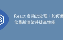 React 自动批处理：如何最小化重新渲染并提高性能