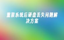 重装系统后硬盘丢失问题解决方案