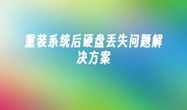 重装系统后硬盘丢失问题解决方案
