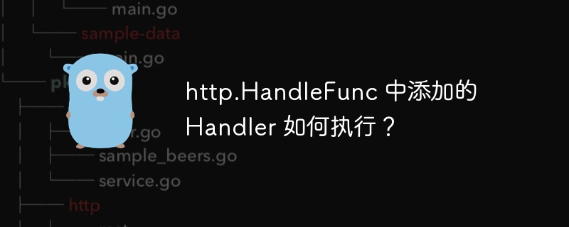 http.handlefunc 中添加的 handler 如何执行？