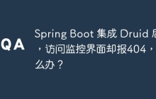 Spring Boot 集成 Druid 后，访问监控界面却报404，怎么办？