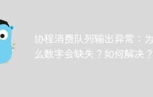 协程消费队列输出异常：为什么数字会缺失？如何解决？