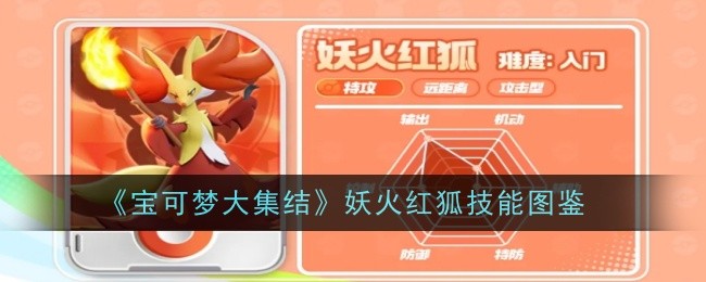 《宝可梦大集结》妖火红狐技能图鉴
