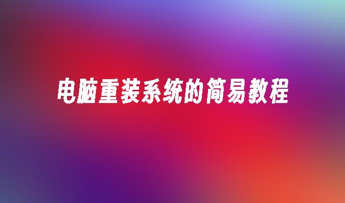 电脑重装系统的简易教程