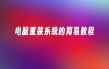 电脑重装系统的简易教程