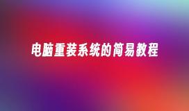 电脑重装系统的简易教程